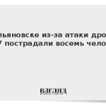 В Ульяновске из-за атаки дронов ВСУ пострадали восемь человек
