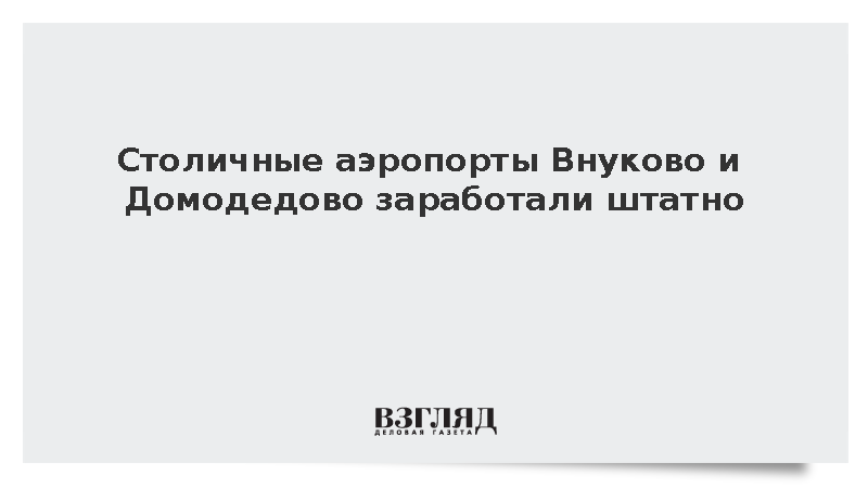 Столичные аэропорты Внуково и Домодедово заработали штатно