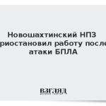 Новошахтинский НПЗ приостановил работу после атаки БПЛА