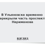 В Ульяновске из-за атаки БПЛА перекрыли часть проспекта Нариманова