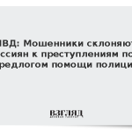 МВД: Мошенники склоняют россиян к преступлениям под предлогом помощи полиции