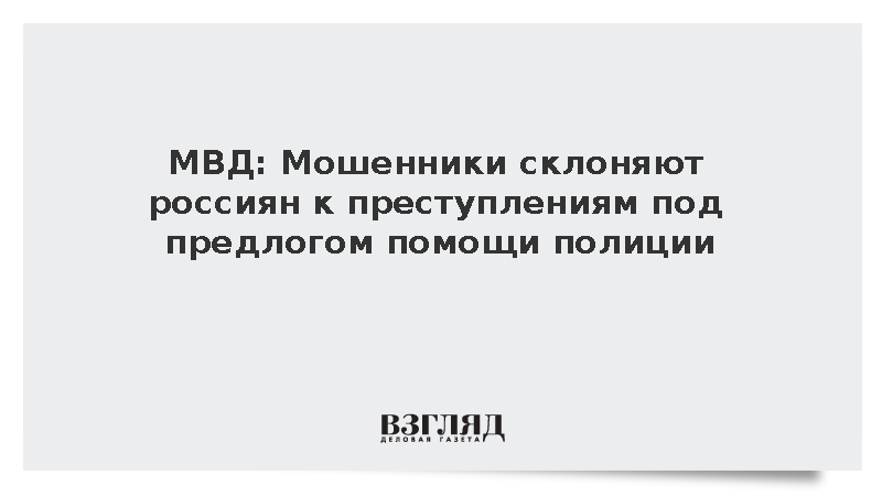 МВД: Мошенники склоняют россиян к преступлениям под предлогом помощи полиции