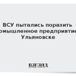 ВСУ пытались поразить промышленное предприятие в Ульяновске