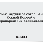 Украина нарушила соглашение с Южной Кореей о северокорейских военнопленных