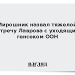 Мирошник назвал тяжелой встречу Лаврова с уходящим генсеком ООН
