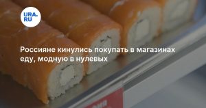 Россияне кинулись покупать в магазинах еду, модную в нулевых
