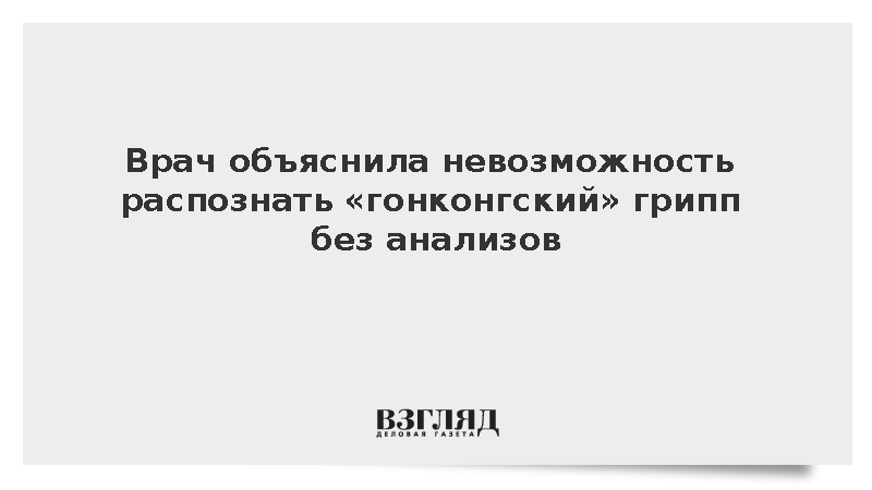 Врач объяснила невозможность распознать «гонконгский» грипп без анализов