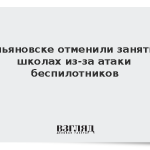 В Ульяновске отменили занятия в школах из-за атаки беспилотников