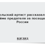 Польский артист рассказал о клейме предателя за посещение России