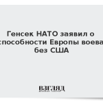 Генсек НАТО заявил о неспособности Европы воевать без США