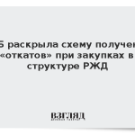 ФСБ раскрыла схему получения «откатов» при закупках в структуре РЖД