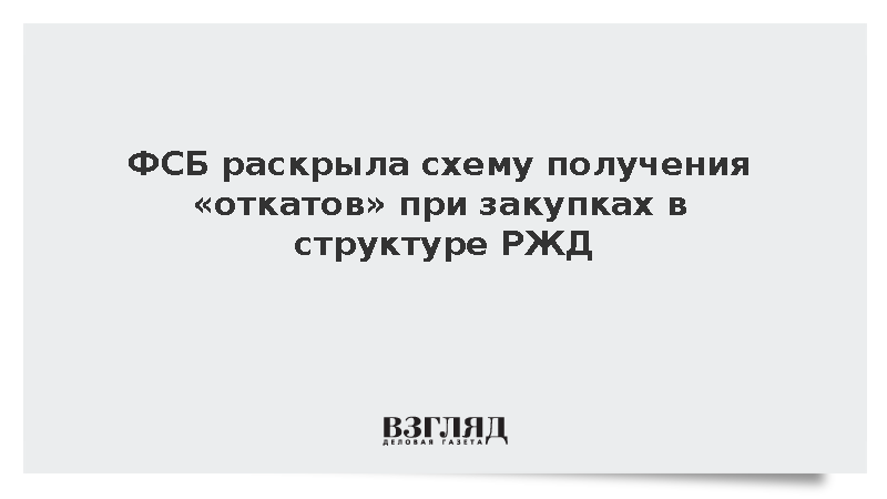 ФСБ раскрыла схему получения «откатов» при закупках в структуре РЖД
