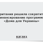 Британия решила сократить финансирование программы «Дома для Украины»