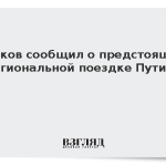 Песков сообщил о предстоящей региональной поездке Путина