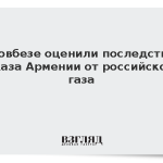 В Совбезе оценили последствия отказа Армении от российского газа