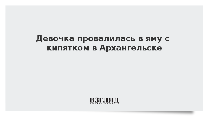 Девочка провалилась в яму с кипятком в Архангельске