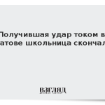 Получившая удар током в Саратове школьница скончалась