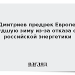 Дмитриев предрек Европе худшую зиму из-за отказа от российской энергетики