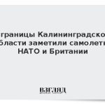 У границы Калининградской области заметили самолеты НАТО и Британии