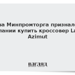 Глава Минпромторга признался в желании купить кроссовер Lada Azimut