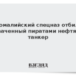 Сомалийский спецназ отбил захваченный пиратами нефтяной танкер