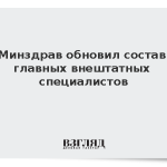Минздрав обновил состав главных внештатных специалистов
