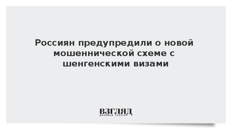 Россиян предупредили о новой мошеннической схеме с шенгенскими визами