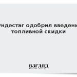 Бундестаг одобрил введение топливной скидки