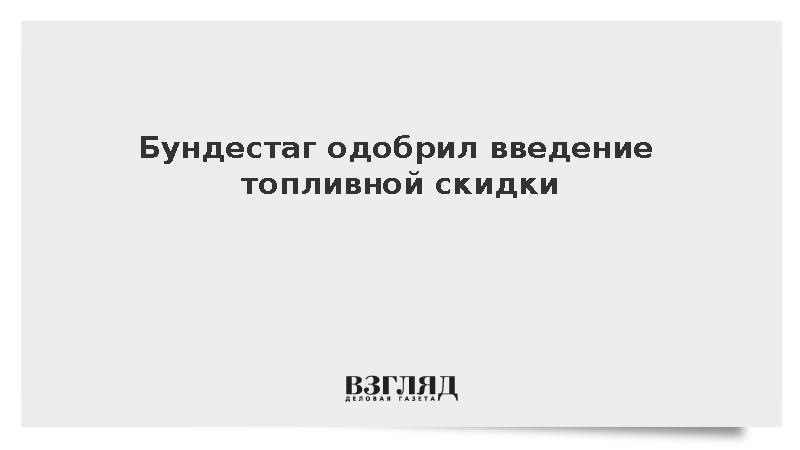 Бундестаг одобрил введение топливной скидки