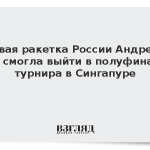Первая ракетка России Андреева не смогла выйти в полуфинал турнира в Сингапуре