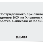 Пострадавшего при атаке дронов ВСУ на Ульяновск подростка выписали из больницы