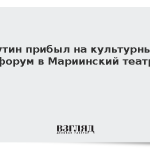 Путин прибыл на культурный форум в Мариинский театр