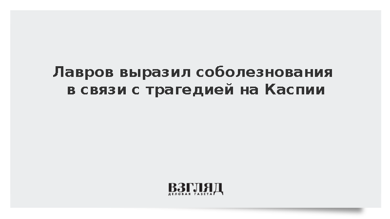 Лавров выразил соболезнования в связи с трагедией на Каспии