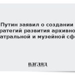 Путин заявил о создании стратегий развития архивной, театральной и музейной сфер