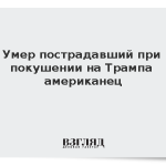 Умер пострадавший при покушении на Трампа американец
