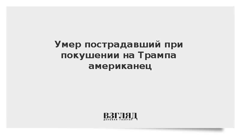 Умер пострадавший при покушении на Трампа американец
