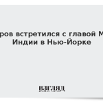 Лавров встретился с главой МИД Индии в Нью-Йорке