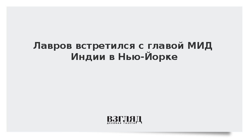 Лавров встретился с главой МИД Индии в Нью-Йорке