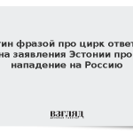 Путин фразой про цирк ответил на заявления Эстонии про нападение на Россию