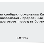 Путин сообщил о желании Киева возобновить прерванные переговоры перед выборами