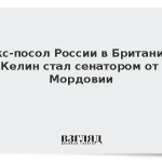 Экс-посол России в Британии Келин стал сенатором от Мордовии