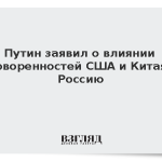 Путин заявил о влиянии договоренностей США и Китая на Россию