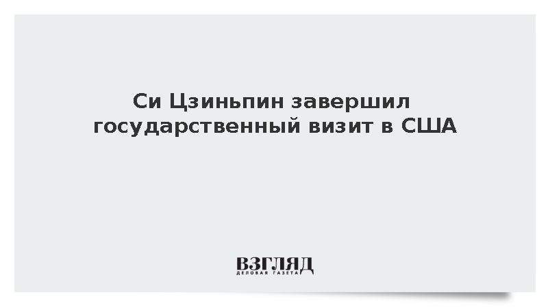 Си Цзиньпин завершил государственный визит в США