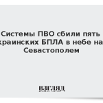 Системы ПВО сбили пять украинских БПЛА в небе над Севастополем