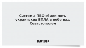 Системы ПВО сбили пять украинских БПЛА в небе над Севастополем