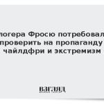 Блогера Фросю потребовали проверить на пропаганду чайлдфри и экстремизм