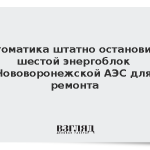 Автоматика штатно остановила шестой энергоблок Нововоронежской АЭС для ремонта