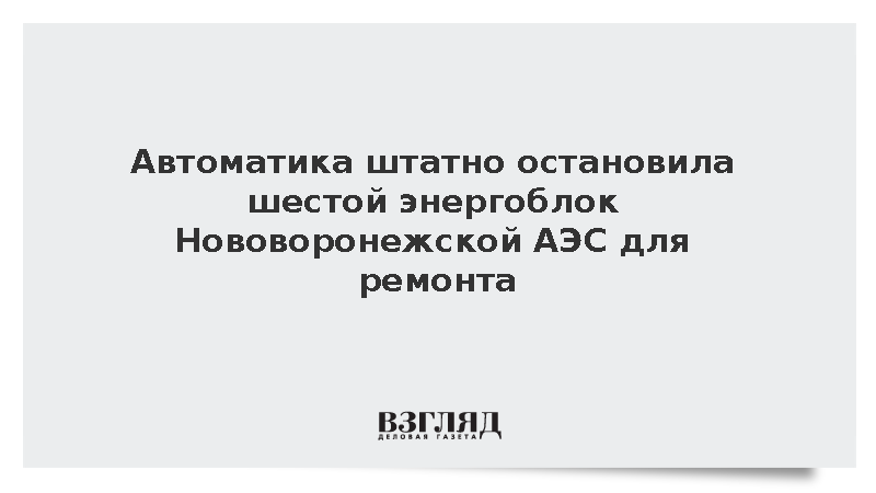 Автоматика штатно остановила шестой энергоблок Нововоронежской АЭС для ремонта