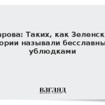 Захарова: Таких как Зеленский в истории называли бесславными ублюдками