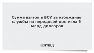 Сумма взяток в ВСУ за избежание службы на передовой достигла 5 млрд долларов